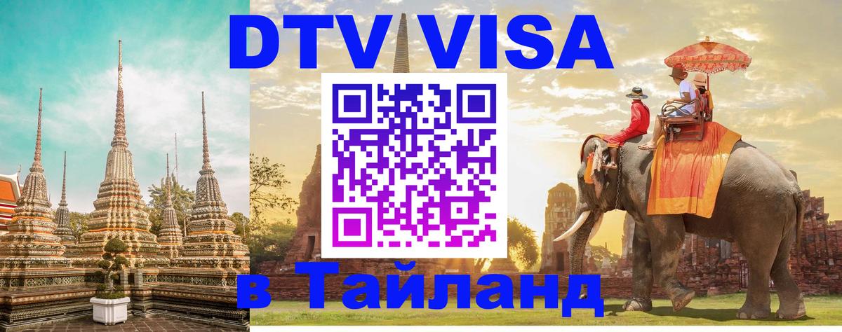 ДТВ виза в Таиланд 