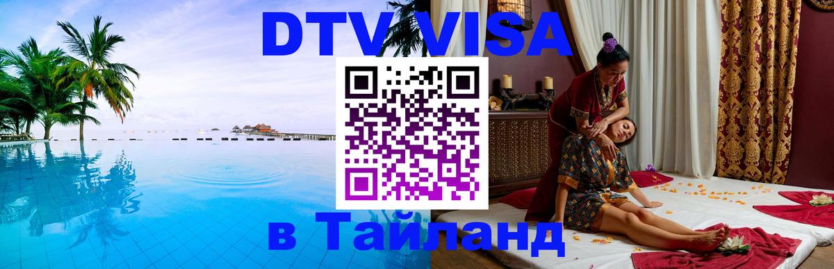 Сколько стоит виза DTV в Тайланд Мехико 
