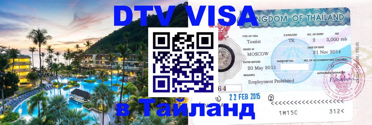 Стоимость и условия DTV визы — оформление в Таиланд под ключ - 19.11.2025 